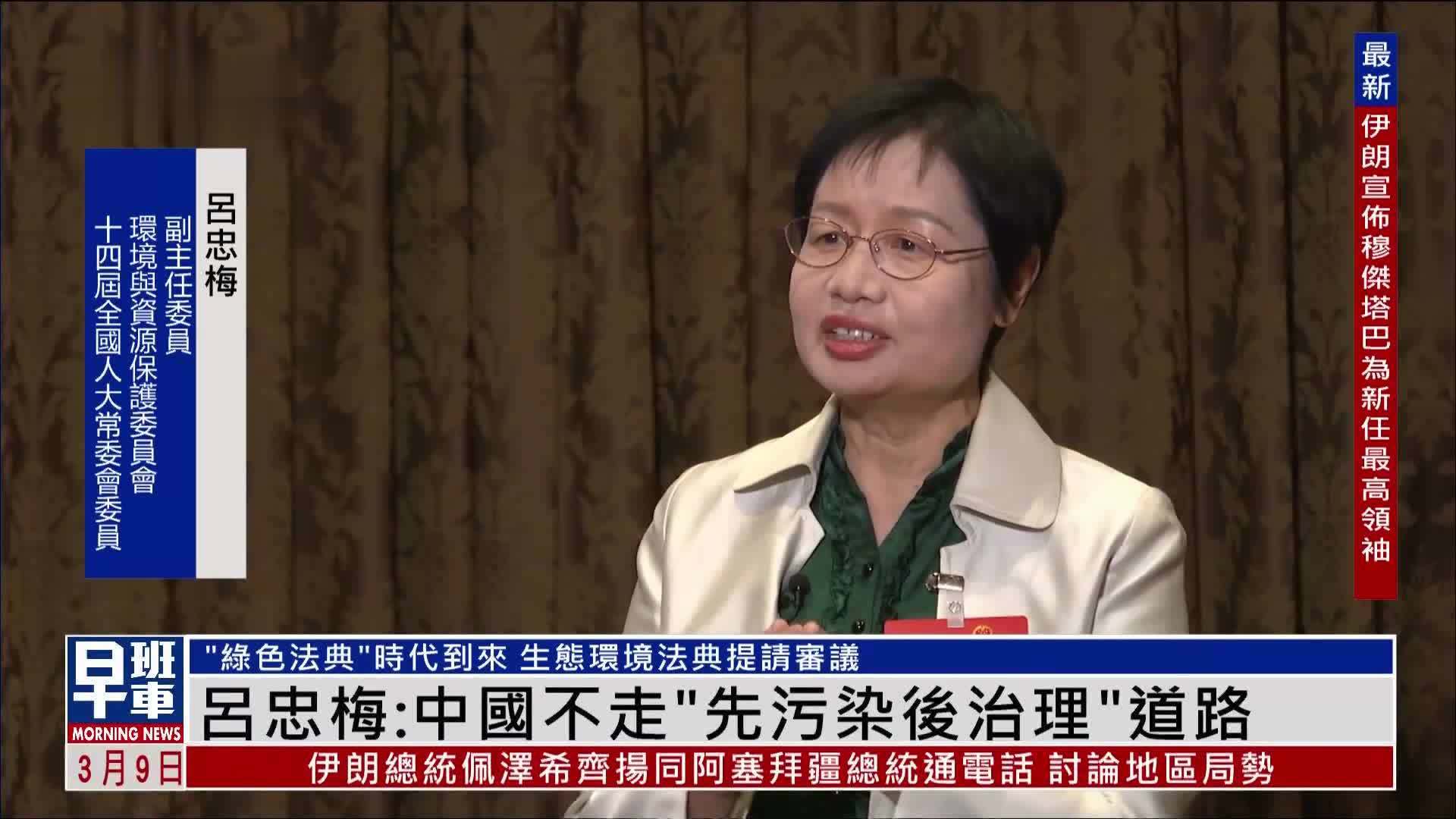 凤凰专访｜吕忠梅：中国不走“先污染后治理”道路