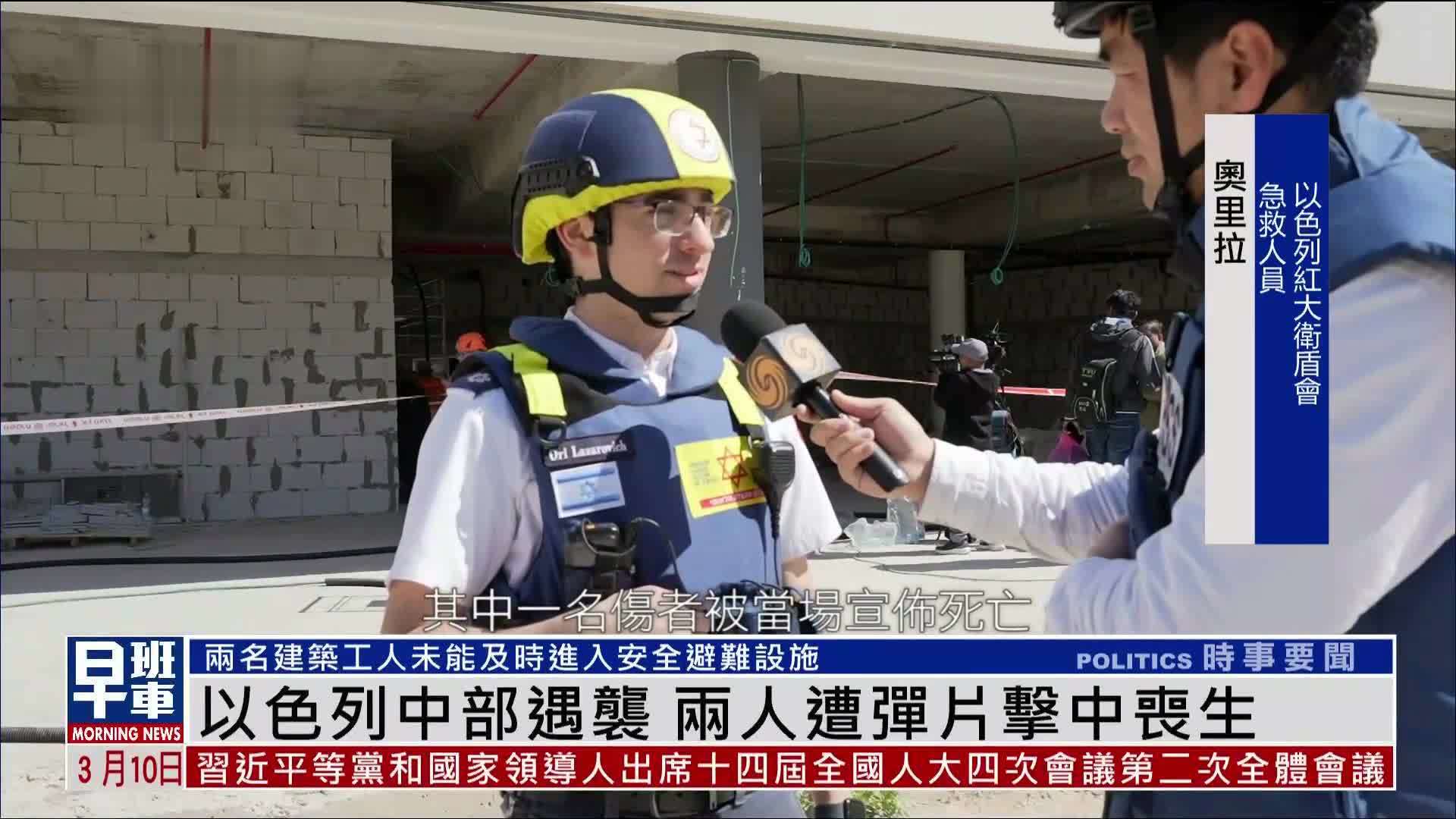 以色列中部遇袭 两人遭弹片击中丧生