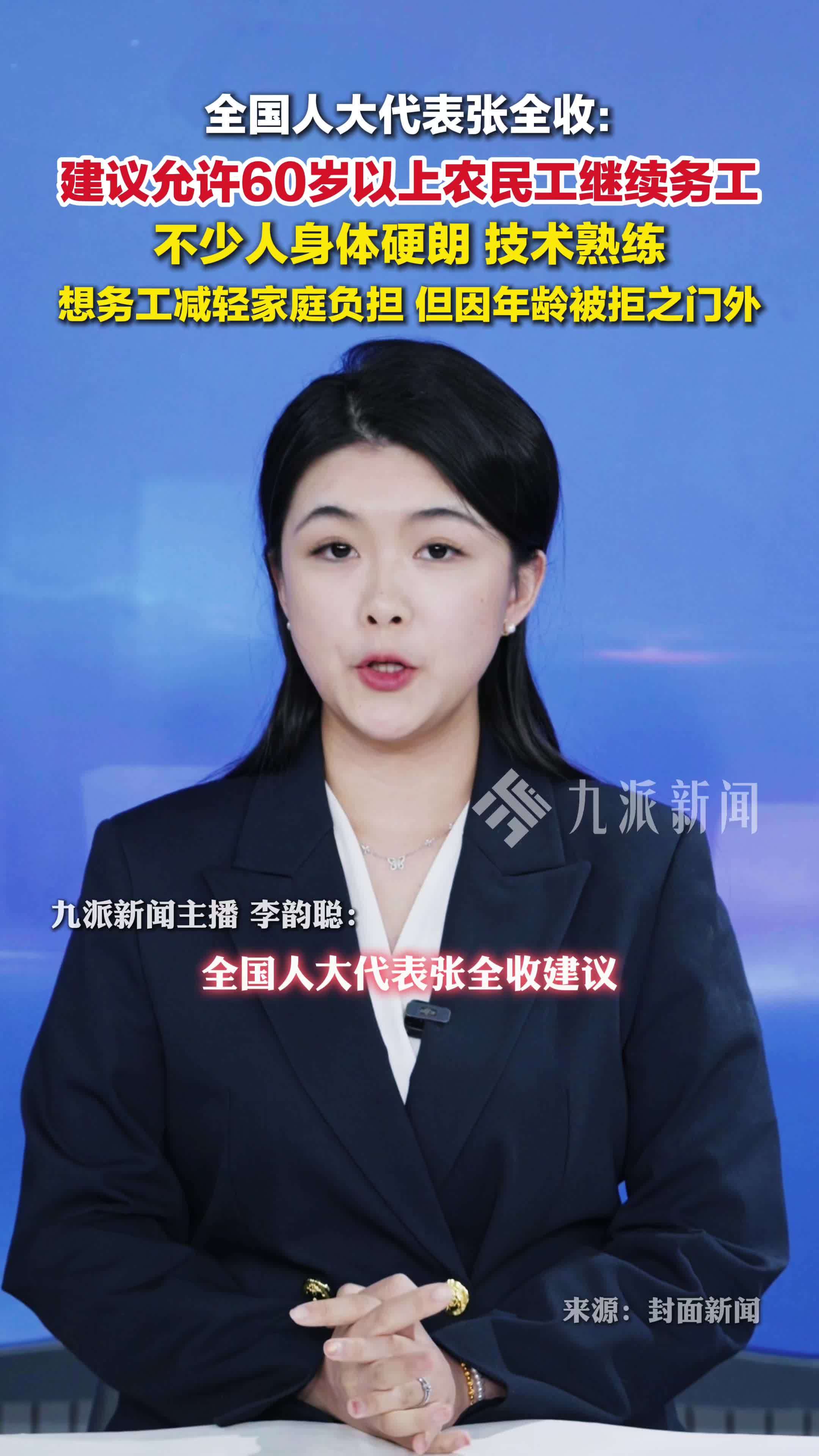 人大代表张全收：只要身体硬朗，建议允许60岁以上农民工继续务工