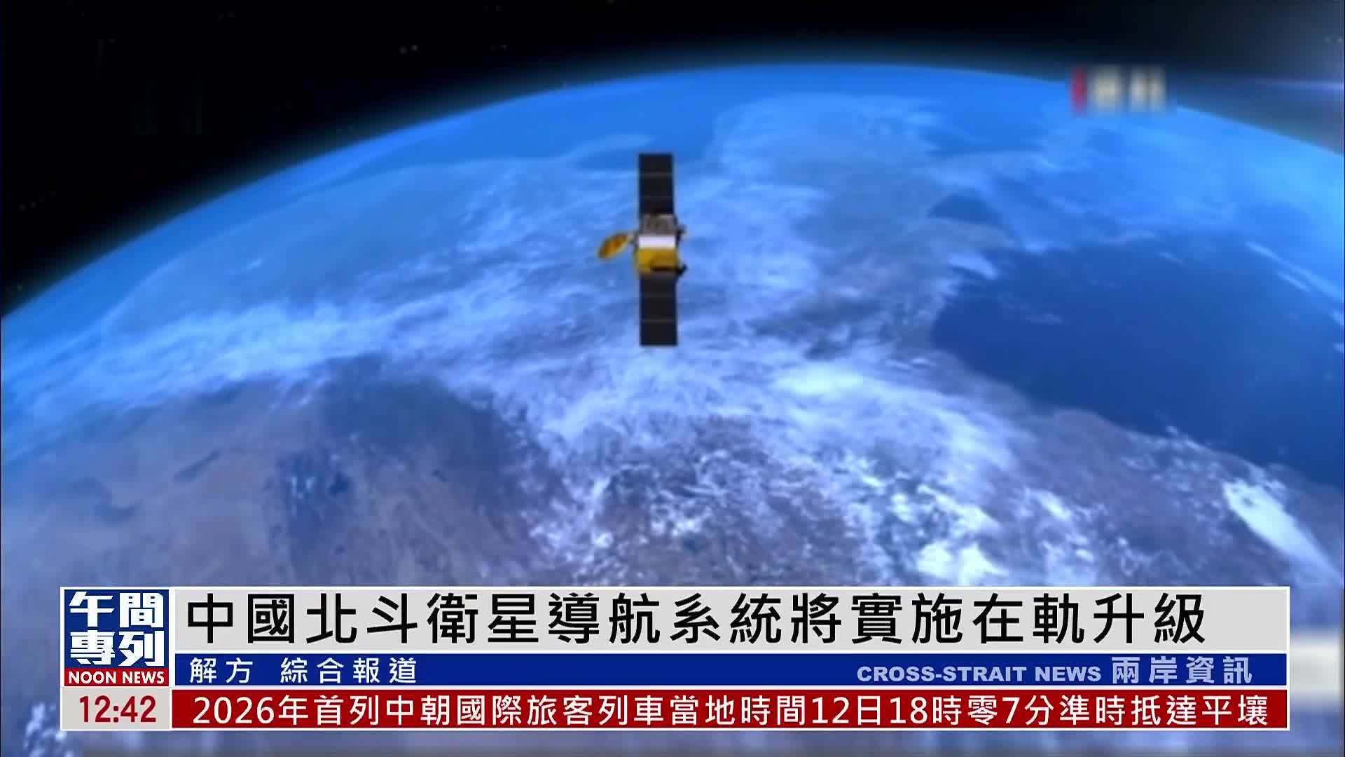 中国北斗卫星导航系统将实施在轨升级