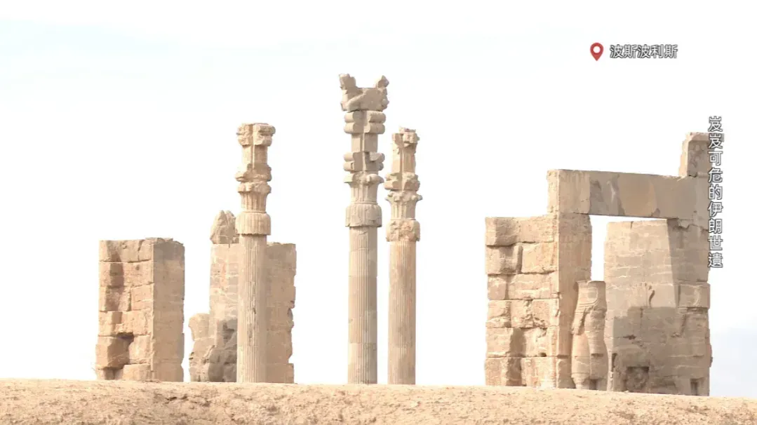 美以伊战火蔓延，伊朗世遗波斯波利斯与比索顿古迹的命运如何？