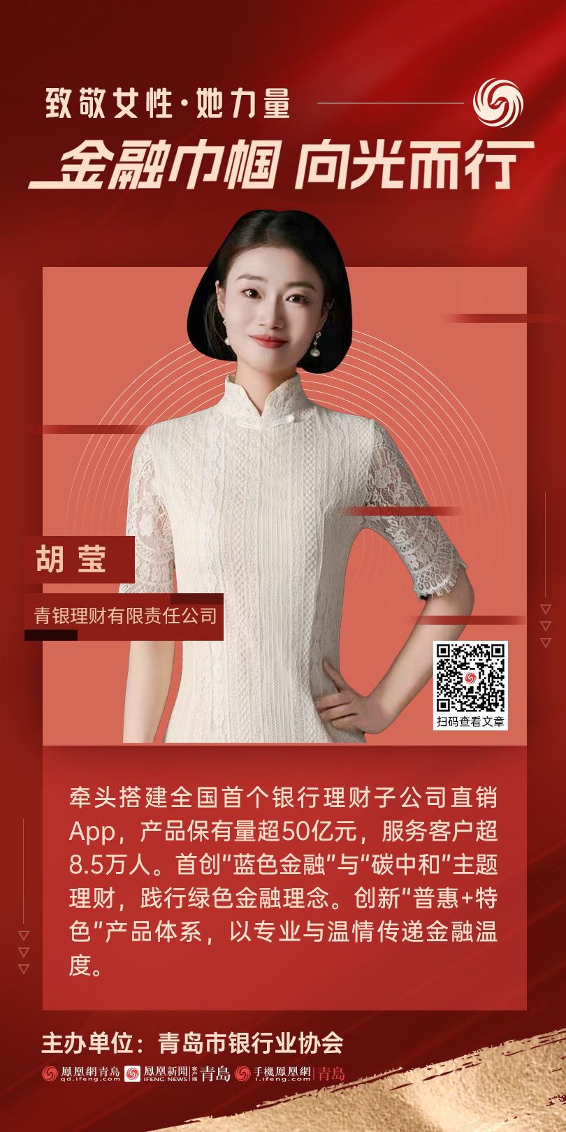 金融巾帼&middot;向光而行｜青银理财有限责任公司胡莹：巾帼绽芳华 金融践初心