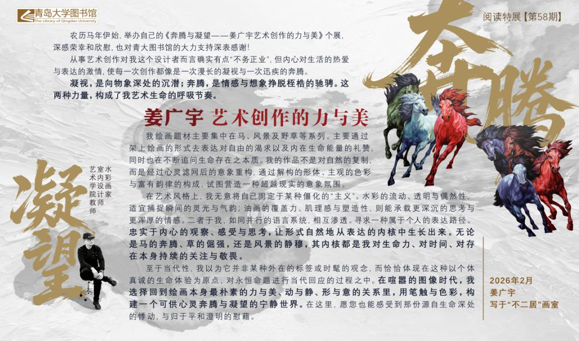 姜广宇艺术个展亮相青岛大学 以奔腾与凝望诠释艺术的力与美