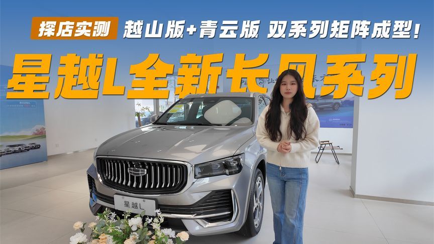 星越L全新长风系列，越山版+青云版