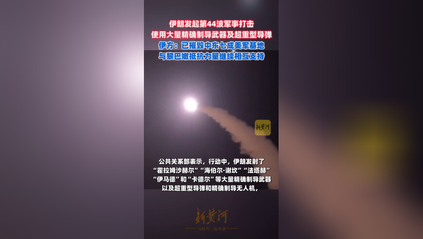 伊朗发起第44波军事打击，使用大量精确制导武器及超重型导弹，伊方：已摧毁中东七成美军基地