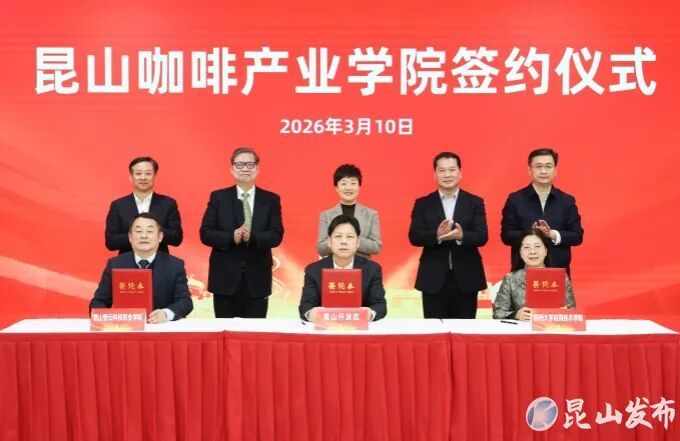 图片来源：昆山发布