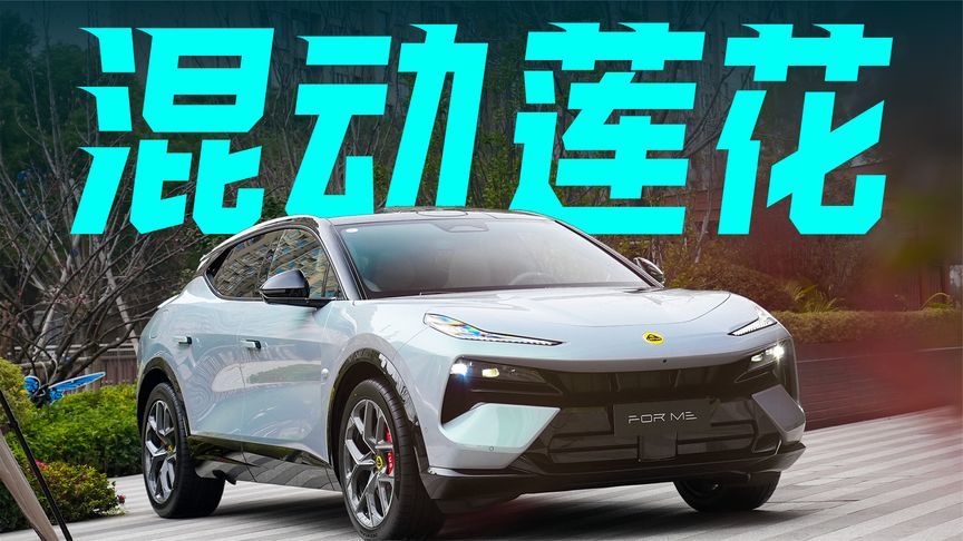 952匹混动SUV，公路+赛道详解莲花FOR ME