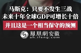 马斯克：只要不发生三战，未来十年全球GDP可增长十倍