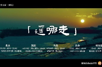 东北现象级民谣《依兰爱情故事》原唱方天雷：「遥哪走」2026全国巡演5城官宣——六月 民谣归乡；一夜 唱尽东北