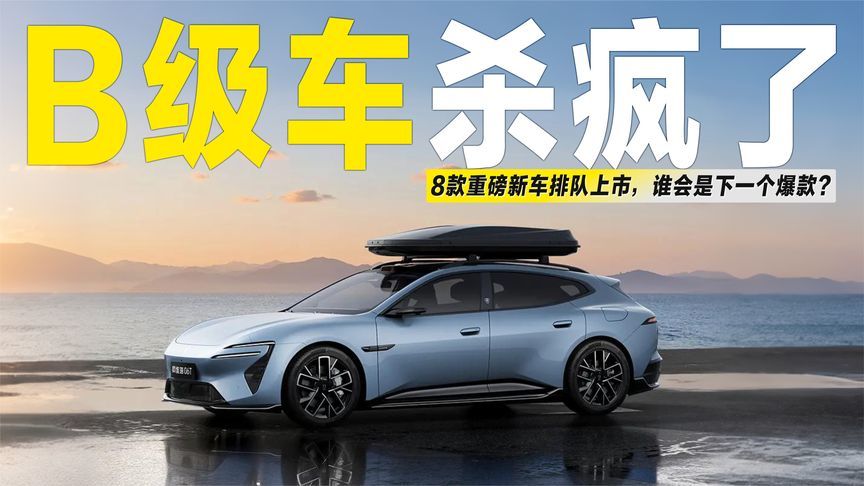 2026年B级车杀疯了！8款重磅新车排队上市，谁会是下一个爆款？