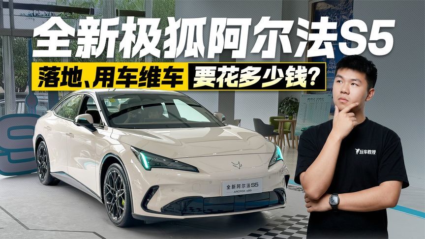 抢先探店！全新极狐阿尔法S5 落地价与养车得花多少钱？