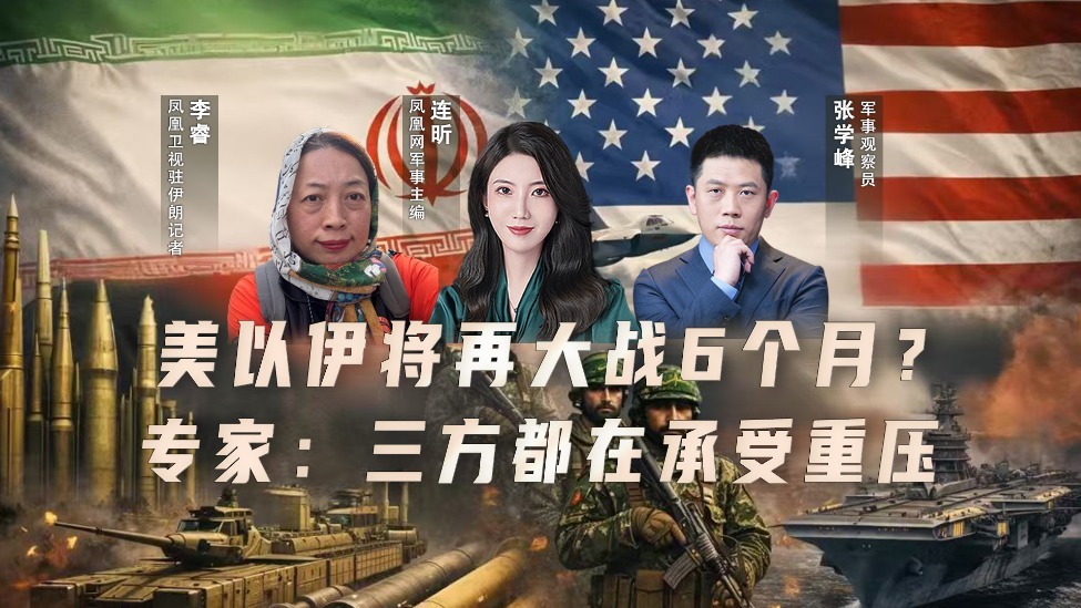 美以伊将再大战6个月？专家：三方都在承受重压