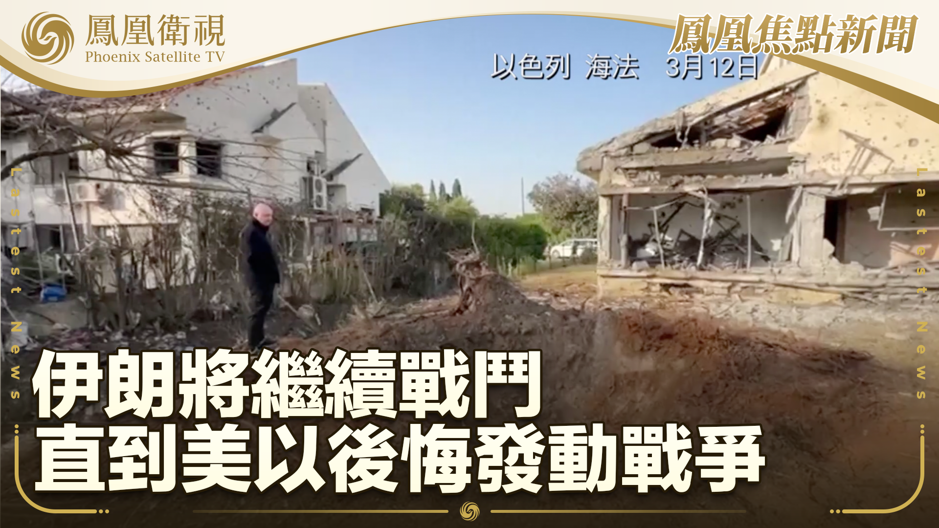 伊朗将继续战斗直到美以后悔发动战争