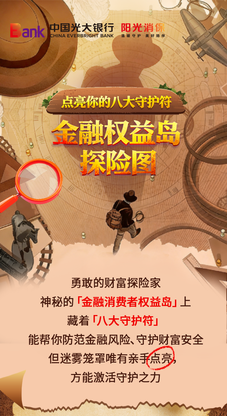 点亮你的八大守护符，开启您的金融权益岛探险之旅