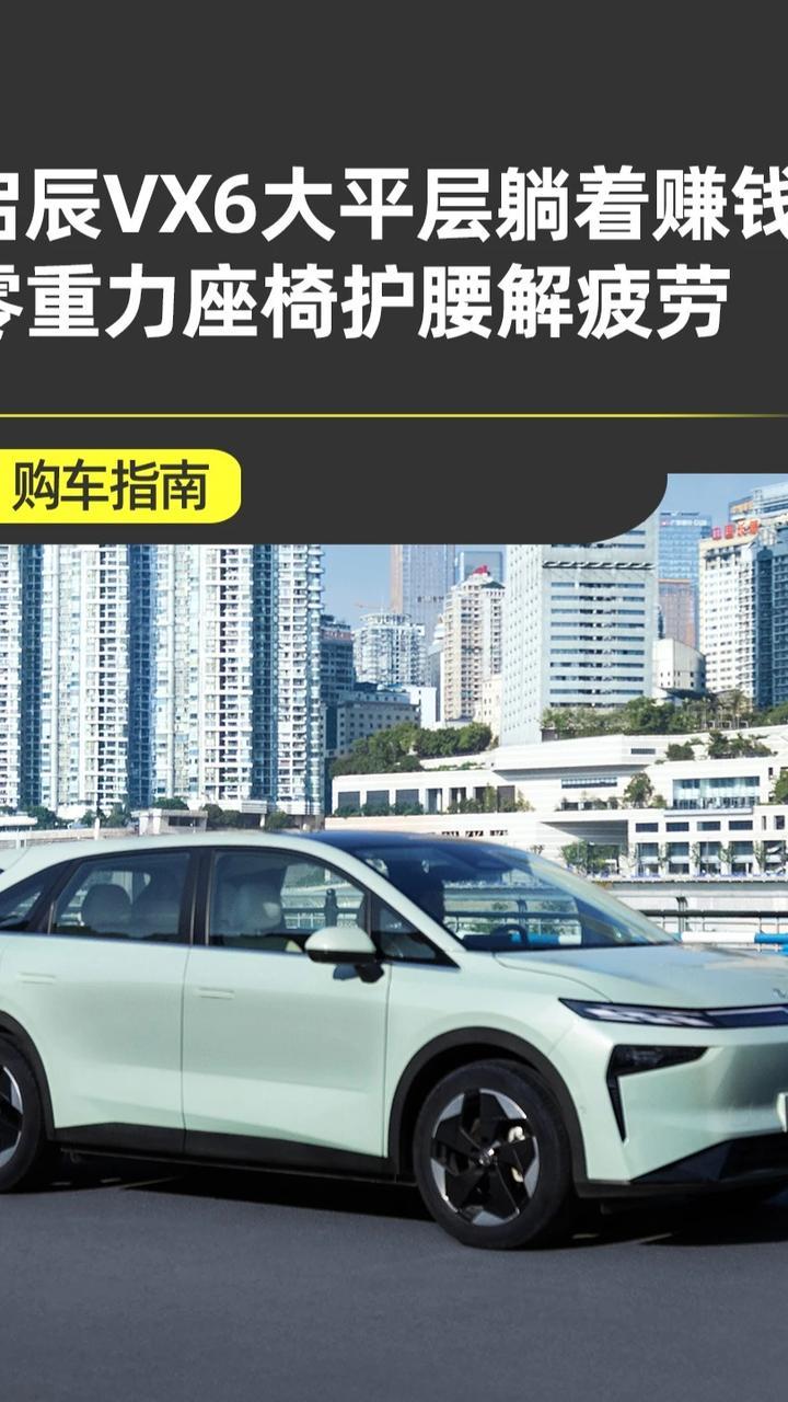 网约出行选启辰VX6大平层！510km扎实续航+14分钟快充 网约出行选启辰VX6大平层就对了！510km扎实续航+14分钟快充不耽误接单，零重力座椅护腰解疲劳，2.5×1.5米全平大床歇得舒服，硬核