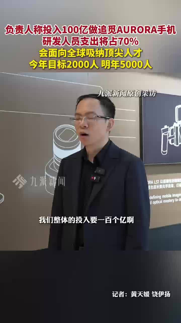 追觅手机负责人称投入一百亿做手机，追觅手机负责人称今年保底招两千人