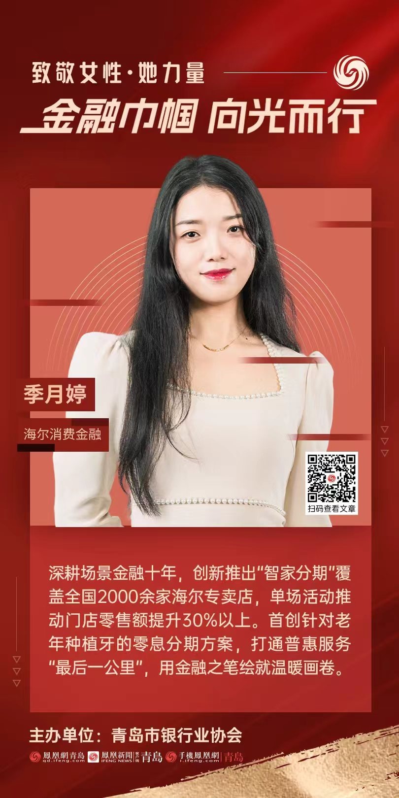 金融巾帼&middot;向光而行｜海尔消费金融季月婷：以金融之笔，绘就场景普惠的温暖画卷