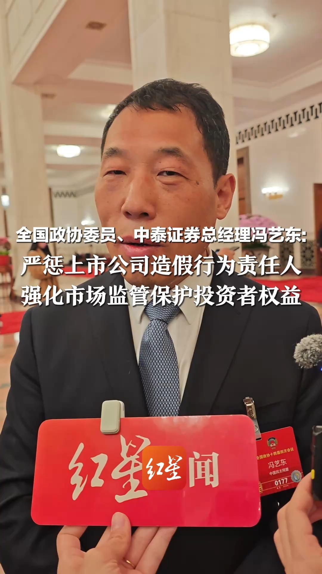 全国政协委员、中泰证券总经理冯艺东：严惩上市公司造假行为责任人 强化市场监管保护投资者权益