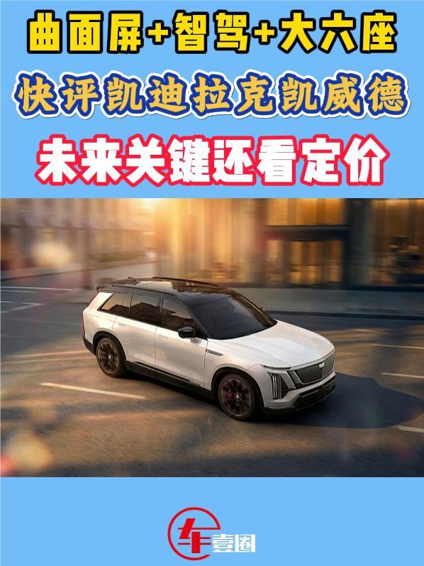 凯迪拉克全新SUV发布：曲面屏+智驾+大六座，这次行不行？