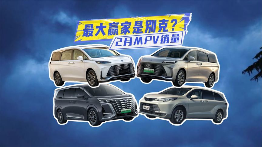 2月MPV销量丨丰田赛那夺冠，最大赢家却是别克？