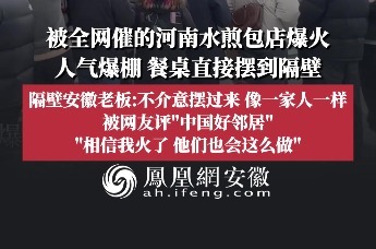 被全网催的河南水煎包店爆火，人气爆棚，餐桌直接摆到隔壁；隔壁安徽老板：不介意摆过来，像一家人一样