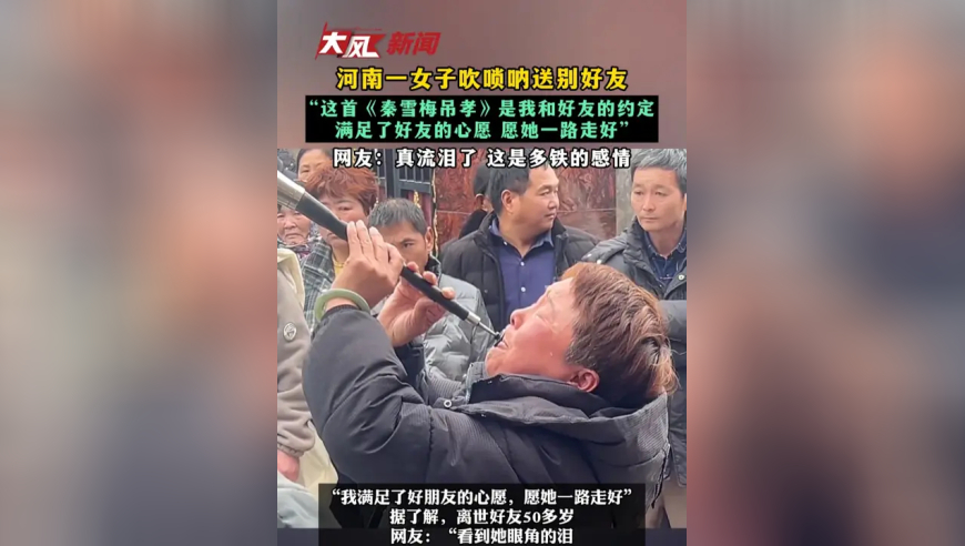 河南一女子吹唢呐送别好友“这首《秦雪梅吊孝》是我和好友的约定 满足了好友的心愿 愿她一路走好”网友：真流泪了 这是多铁的感情