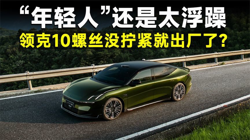 315专题报道丨领克10EM-P的细节问题太致命了