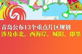 青岛公布13个重点片区规划涉及市北、西海岸、城阳、即墨