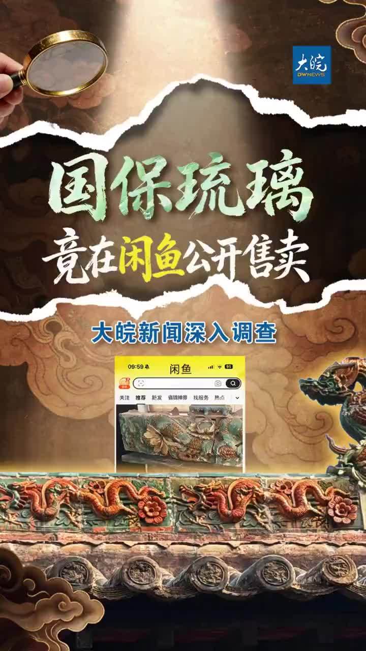国保夏禹神祠正脊琉璃现身闲鱼公开售卖 大皖新闻赴山西深入调查 大皖新闻讯 全国重点文物保护单位夏禹神祠的正脊琉璃，居然在二手网络交易平台闲鱼上 ...