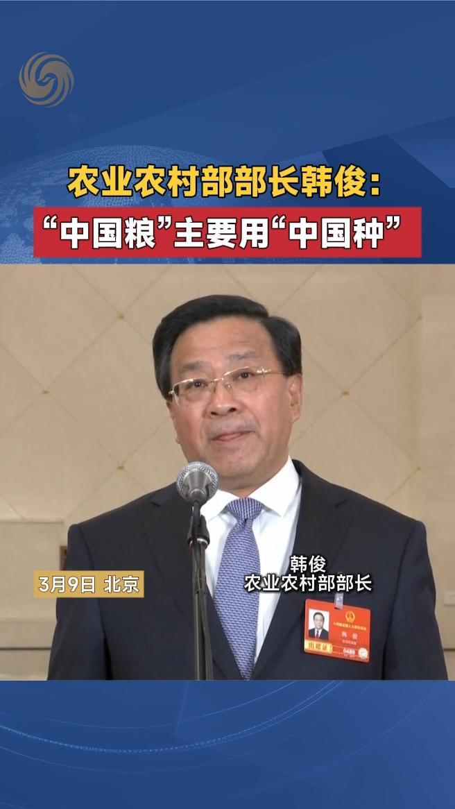 农业农村部部长韩俊：“中国粮”主要用“中国种”
