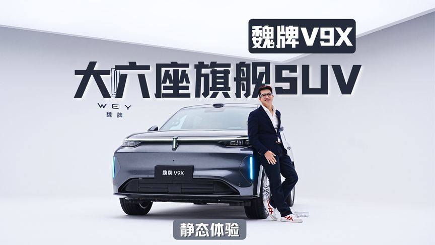 魏牌V9X静态体验：这台 “大六座” 藏了多少细节？