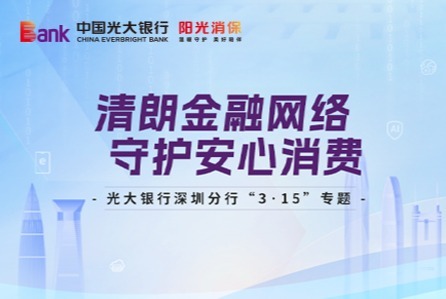 清朗金融网络 守护安心消费 ——光大银行深圳分行“3·15”