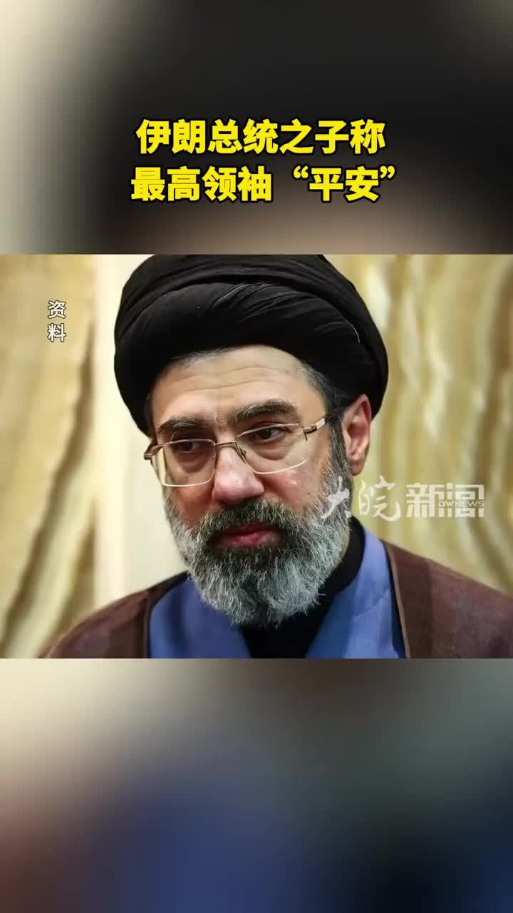 伊朗总统之子称最高领袖“平安”