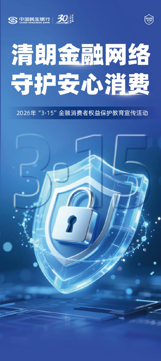 民生银行南昌分行全面启动2026年度“3&middot;15”金融消费者权益保护教育宣传活动