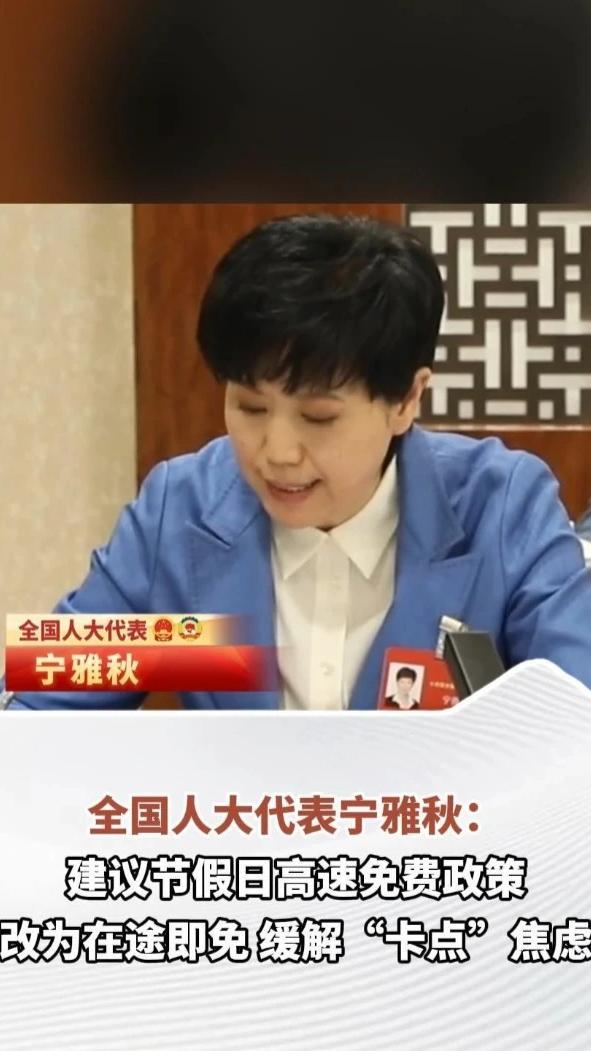 全国人大代表宁雅秋：建议节假日高速免费政策改为在途即免，缓解“卡点”焦虑