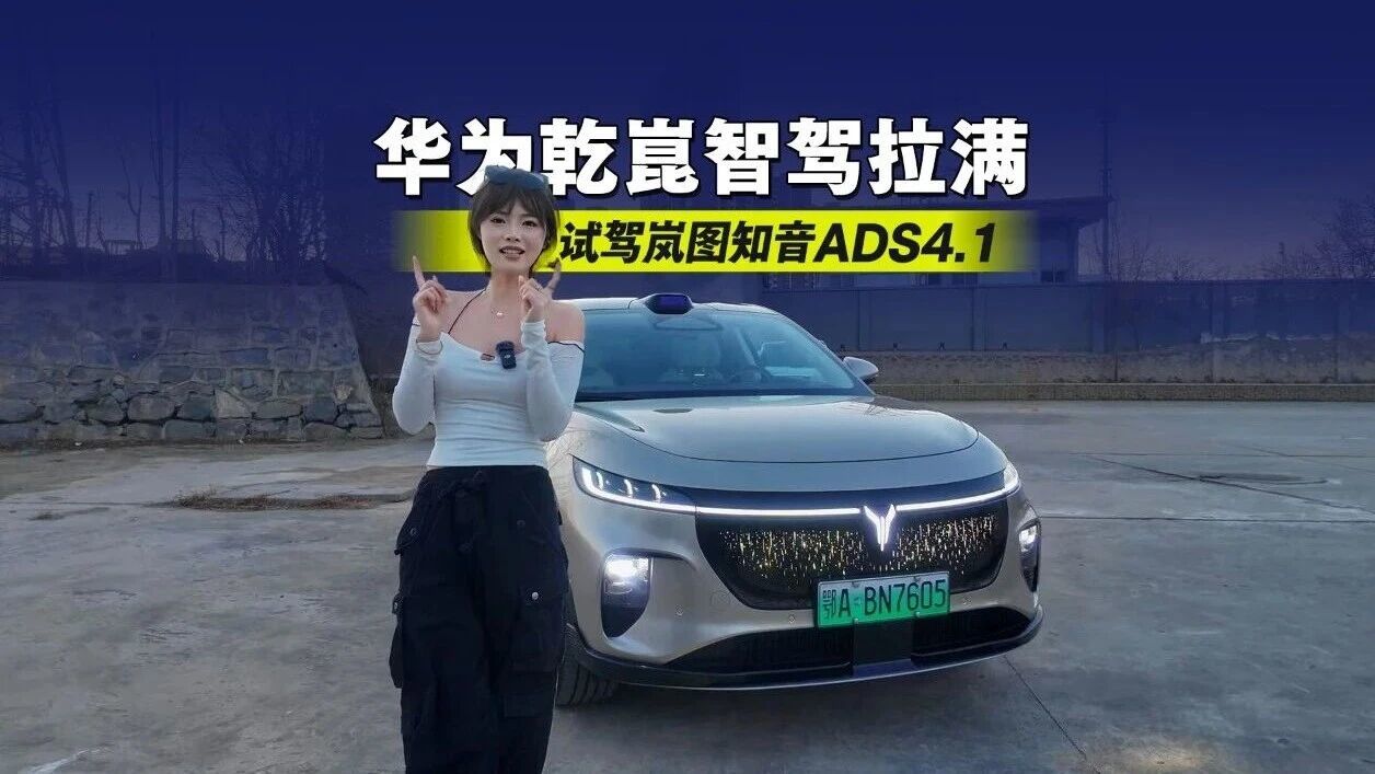 试驾岚图知音ADS4.1:华为乾崑智驾拉满，20万级智驾SUV新天花板