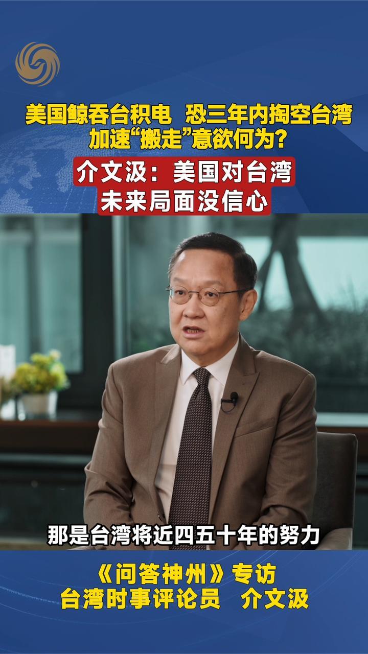 美国鲸吞台积电  恐三年内掏空台湾 加速“搬走”意欲何为？