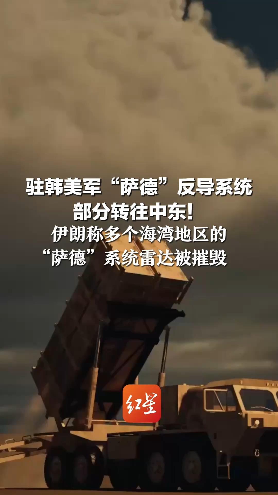 驻韩美军“萨德”反导系统 部分转往中东！伊朗称多个海湾地区的“萨德”系统雷达被摧毁