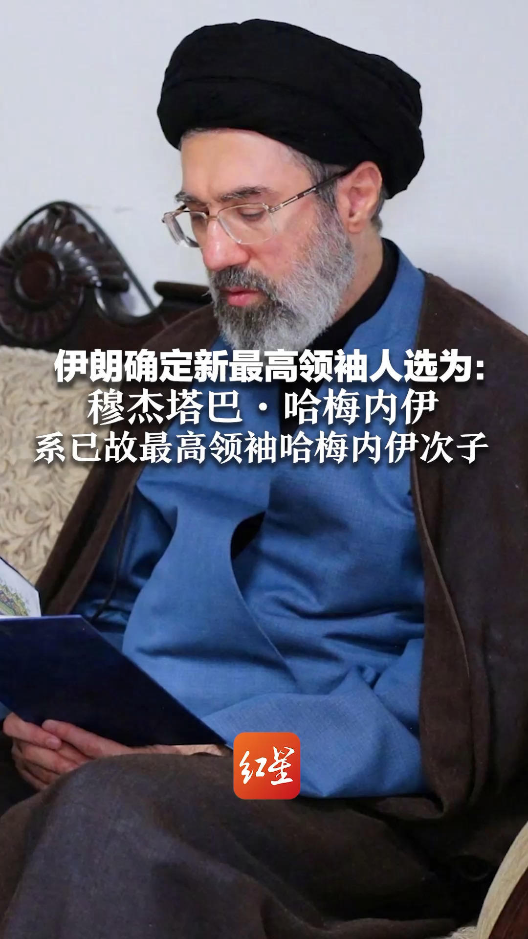 伊朗确定新最高领袖人选为：穆杰塔巴·哈梅内伊 系已故最高领袖哈梅内伊次子 其影响力巨大，与革命卫队关系密切