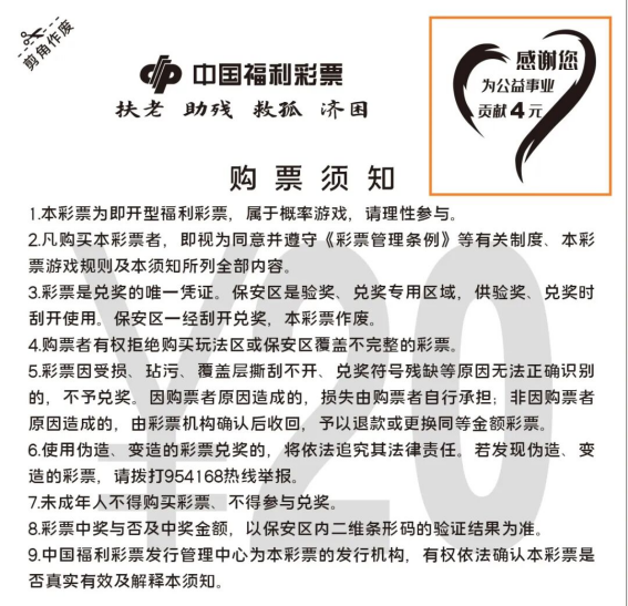 读懂刮刮乐购票须知