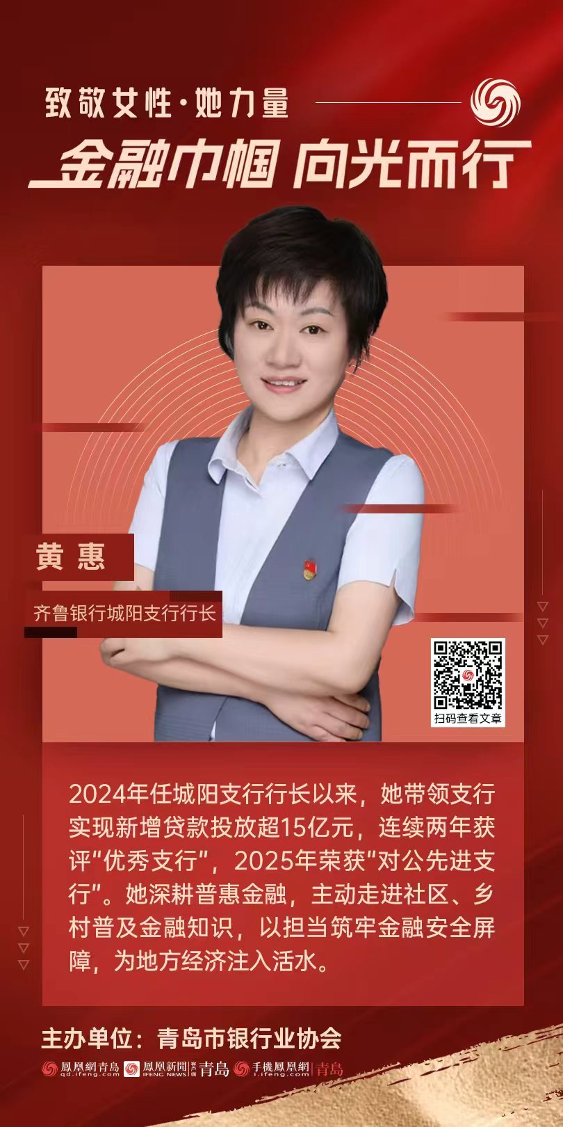 金融巾帼&middot;向光而行｜齐鲁银行城阳支行行长黄惠：深耕一线 柔肩担责