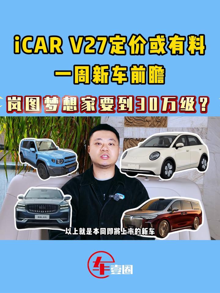 一周新车丨iCAR V27或成新宠，星越L更具性价比？