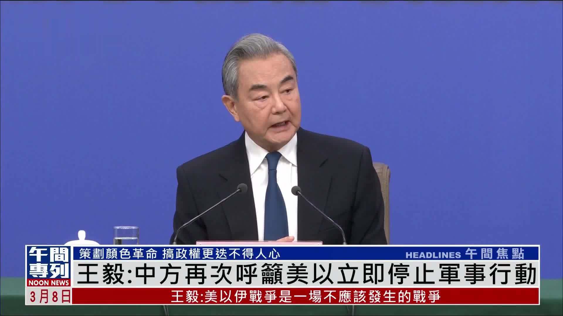 王毅：中方再次呼吁美以立即停止军事行动