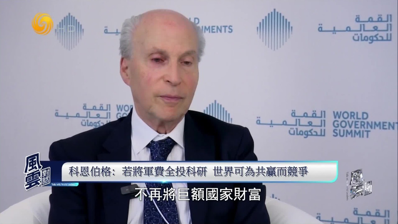 科恩伯格：各国若将军费全投入科研，世界可为共赢而竞争