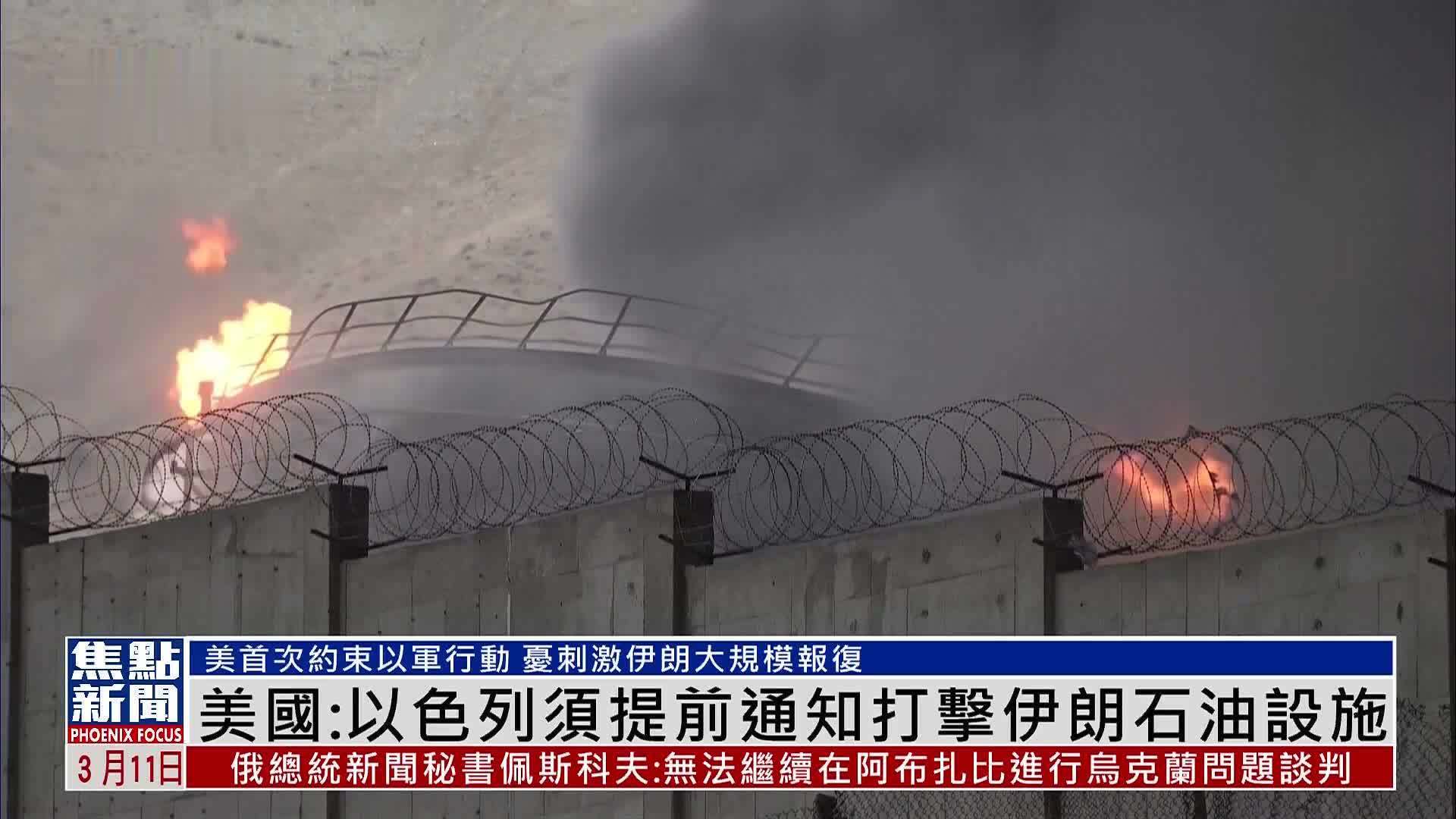 美国：以色列须提前通知打击伊朗石油设施