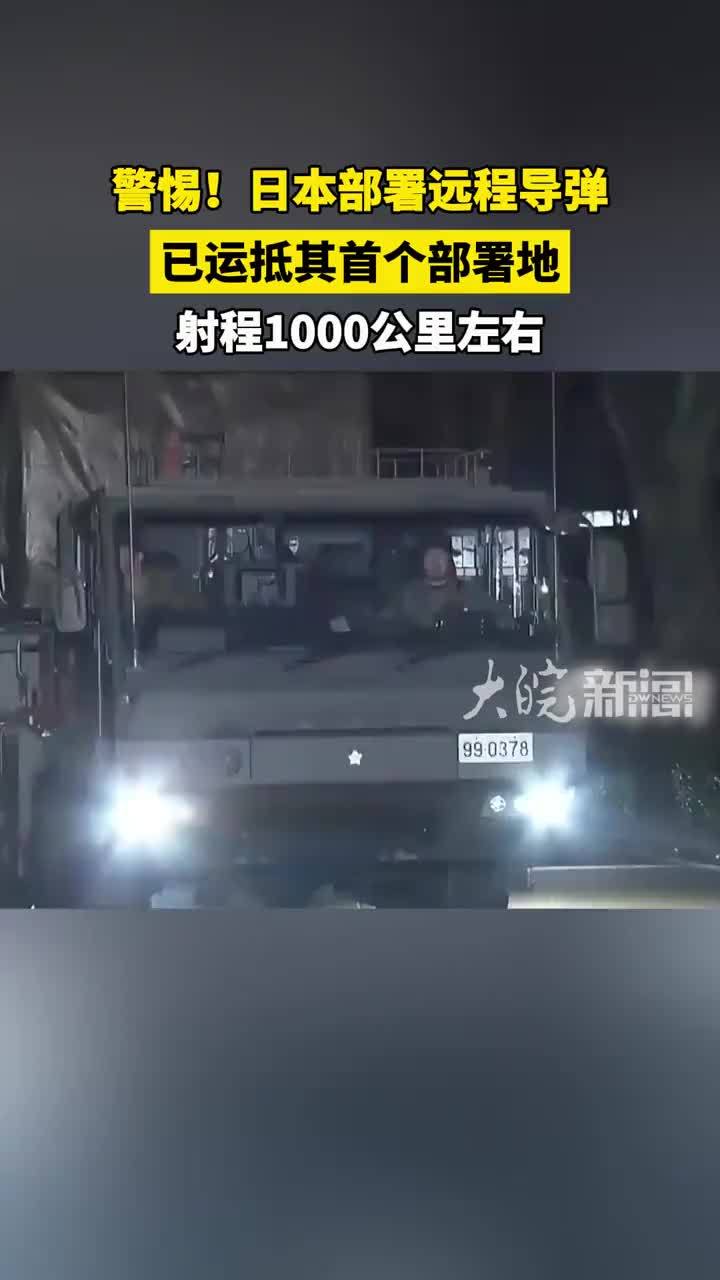 警惕！日本部署远程导弹，已运抵其首个部署地，射程1000公里左右
