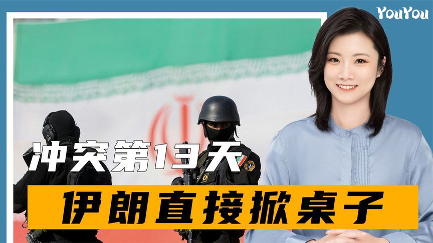 冲突第13天，回合制结束，伊朗直接掀桌子，消耗战美以能扛多久？