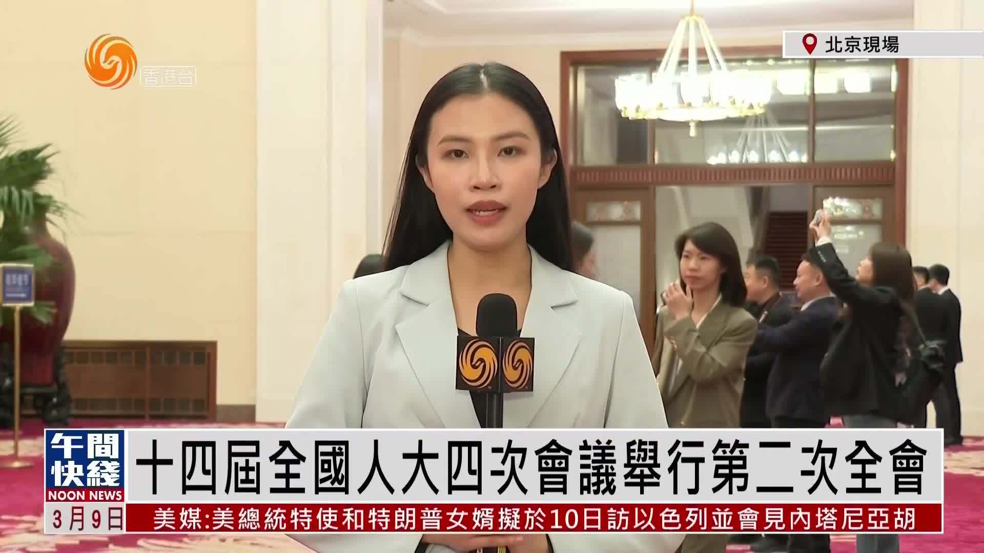 粤语报道｜记者连线：十四届全国人大四次会议举行第二次全会