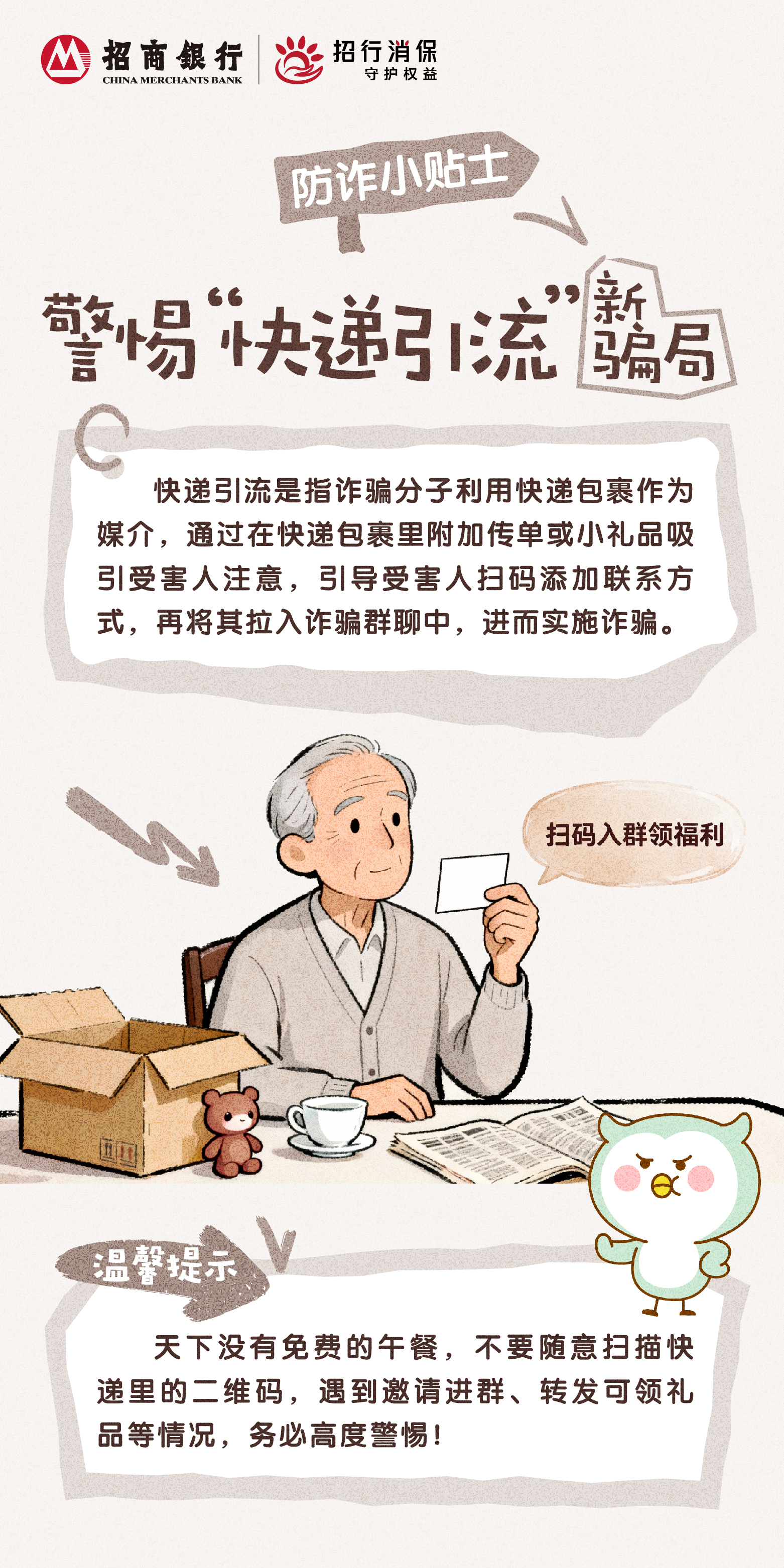 招商银行武汉分行“3&middot;15”丨防诈小贴士：警惕“快递引流”新骗局