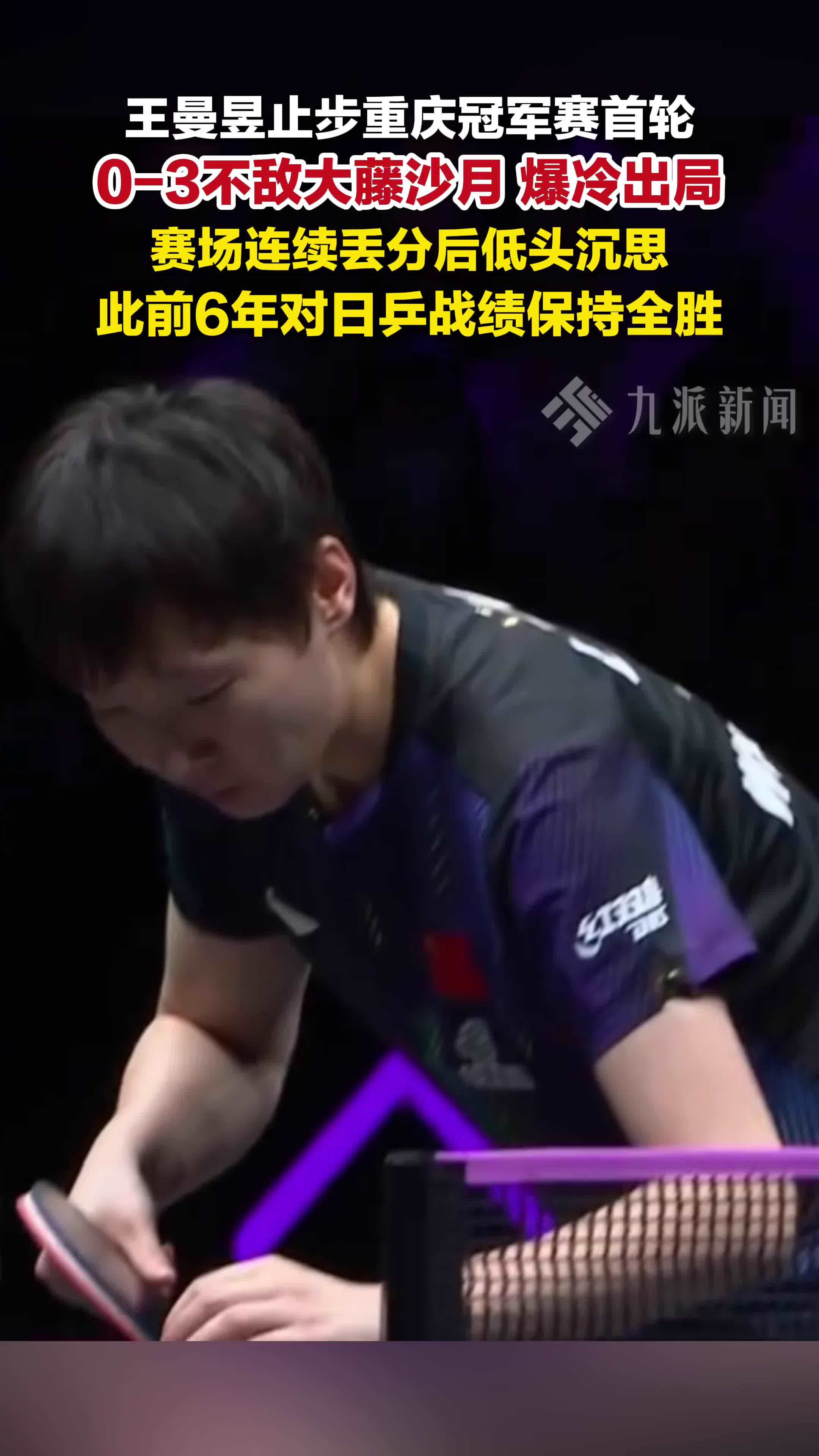 王曼昱止步重庆冠军赛首轮，0-3不敌大藤沙月